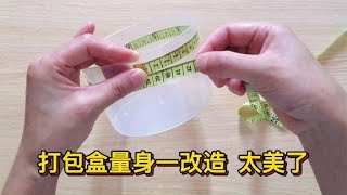 打包盒别扔，这样量身改造还真少见，成品美到挪不开眼