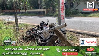 നിയന്ത്രണം നഷ്ടപ്പെട്ട ബൈക്ക് വൈദ്യുത പോസ്റ്റിലിടിച്ച് ഗുരുതരമായി പരിക്കേറ്റ യുവതി മരിച്ചു...