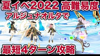 【FGO】夏イベ2022 高難易度 アークティック・サマーメモリー アルジュナオルタで最短4ターン攻略【TA】