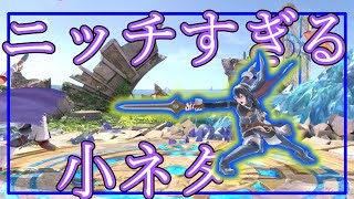 マルス・ルキナのニッチすぎる小ネタ集【スマブラSP】