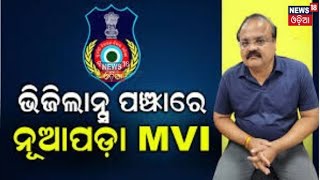 Nuapada MVI Arrested : ନୂଆପଡ଼ା ଏମଭିଆଇ ଗିରଫ | Vigilance | Bijay Kumar Behuria | Odia News