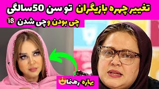 تغییر چهره بازیگران تو سن 50 سالگی😍از چی به چی تبدیل شدن 😐