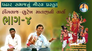 હિંગળાજ-ભુરેખ માતાજીની વાર્તા-૪ || કાશ્મીર કોળીની વાત || (ડાક સાથે) || ૨૦૨૧ || પઢાર સમાજ-નળ કાંઠો