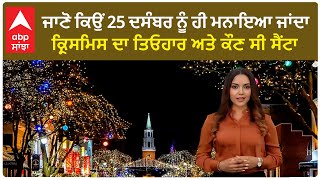 A Christmas story | ਜਾਣੋ ਕਿਉਂ 25 ਦਸੰਬਰ ਨੂੰ ਹੀ ਮਨਾਇਆ ਜਾਂਦਾ ਕ੍ਰਿਸਮਿਸ ਦਾ ਤਿਓਹਾਰ ਅਤੇ ਕੌਣ ਸੀ ਸੈਂਟਾ ?