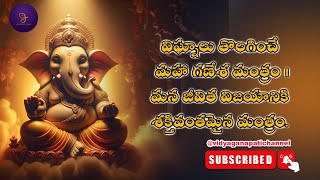 విఘ్నాలు తొలగించే మహా గణేశ మంత్రం | మన జీవిత విజయానికి శక్తివంతమైన మంత్రం #song #ganpati #chanting