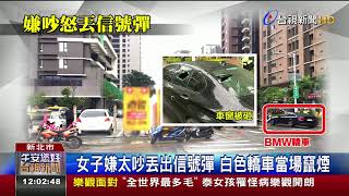 樓下疑行車糾紛砸車驚!樓上丟出信號彈