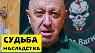 Уже раскрыта судьба наследства Евгения Пригожина