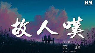 玄觴 - 故人嘆（Cover 吳瓊）『只盼君能收起戰臺 斷頭換不來』【動態歌詞Lyrics】