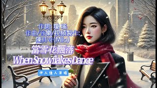 《當雪花飄落When Snowflakes Dance》(男,抒情民謠)瓊瑤作詞 陳其奇作曲音樂視頻製作 伊人佳人演唱