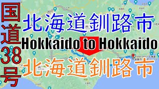 R38　Hokkaido to Hokkaido【国道38号線】　9　北海道 釧路市 ～ 北海道 釧路市 区間　車載動画　♪BGM付