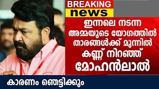 അമ്മയുടെ യോഗത്തിൽ താരങ്ങൾക്കു മുന്നിൽ കണ്ണ് നിറഞ്ഞു മോഹൻലാൽ | Mohanlal