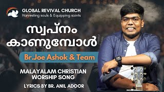 Swapnam Kaanumpol I Br.Joe Ashok I New Christian Malayalam Worship -Global Revival Church Chengannur