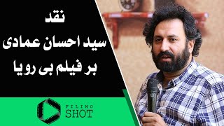 Filimo Shot | فیلیمو شات - جشنواره فیلم فجر 1400 - نقد سید احسان عمادی بر فیلم بی رویا