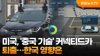 미국, '중국 기술' 커넥티드카 퇴출…한국 영향은 / 연합뉴스TV (YonhapnewsTV)