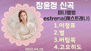 장윤정신곡 미니앨범 에스트레나 전곡듣기(2022.04)