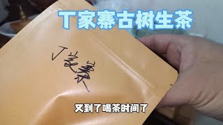 真实品茶（384）丁家寨古树生茶