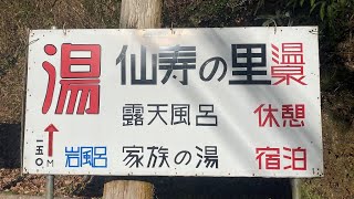 ［九州温泉］霧島 ラムネ温泉 仙寿の里