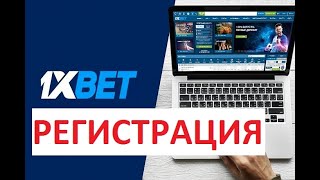 Регестрируйся 1xbet | НОВИЧКАМ! Верификация 1xbet |отзывы