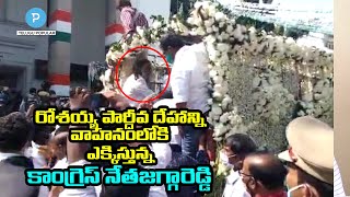 రోశయ్య గారి పార్ధీవ దేహాన్ని వాహనం ఎక్కిస్తున్న MLA Jagga Reddy | Telugu Popular TV