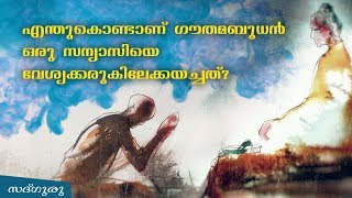 വേശ്യയുടെ വീട്ടിലേക്കു  ഗൗതമ ബുദ്ധൻ്റെ ശിഷ്യനെ അയച്ചതിൻ്റെ  കാരണം  ? | Why Gautama Buddha Sent Monk