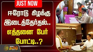 🔴LIVE : ஈரோடு கிழக்கு இடைத்தேர்தல் - எத்தனை பேர் போட்டி..? | Erode By Election | NewsTamil24x7