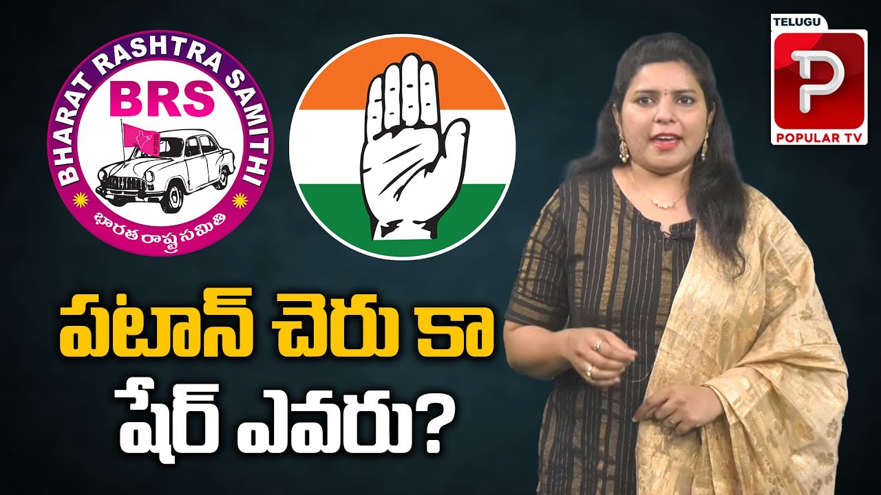 Who Is Going To Be Win In Patancheru Constituency..? | Telugu Assembly ...