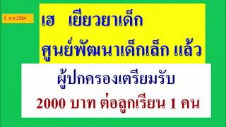 เฮ  อนุมัติเยียวยานักเรียนศูนย์พัฒนาเด็กเล็ก แล้ว  2,000 บาท ต่อ คน