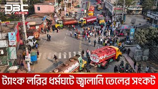 ট্যাংক লরির ধর্মঘটে জ্বালানি তেলের সংকট | DBC NEWS