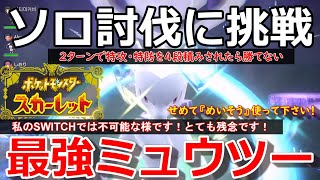 最強ミュウツー　ソロ討伐・★7テラスタルレイドバトル【ポケットモンスタースカーレット】【歴代最高傑作と言われている神ゲー・ポケットモンスタースカーレット】