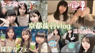 元アイドル３人で京都旅行したら楽しすぎた【vlog】