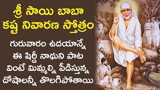 Sainatha Kashta Nivarana Stotram - Lord Sai Baba Songs | Om Sai Ram | Telugu Devotional Songs