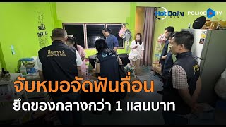 ตร.บุกจับสาวผันตัวเป็นหมอจัดฟันถื่อน ยึดของกลางกว่า 1 แสนบาท  |  Hot Daily News 19 ก.พ.68