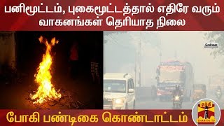 போகி பண்டிகை கொண்டாட்டம் - பனிமூட்டம், புகைமூட்டத்தால் எதிரே வரும் வாகனங்கள் தெரியாத நிலை | Bhogi