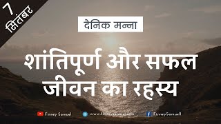 शांतिपूर्ण और सफल जीवन का रहस्य | 7 सितंबर 2021 | नीतिवचन 3:1-2 | दैनिक मन्ना