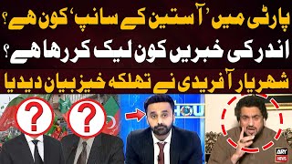 PTI Mein 'Asteen Ka Saanp' Kon? - Shehryar Afridi Gives Breaking News