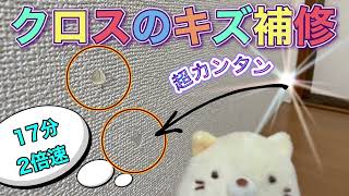 DIY【住宅修理】壁紙クロスのキズ補修！素人でも簡単にできるリペア方法！