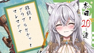 【#グラブル】雑談とグラブルガチャとマレマグナ【#新人VTuber】