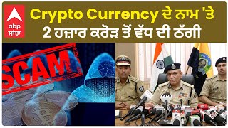 CRYPTO CURRENCY। ਹਿਮਾਚਲ 'ਚ ਕ੍ਰਿਪਟੋ ਕਰੰਸੀ ਦੇ ਨਾਮ 'ਤੇ 2 ਹਜ਼ਾਰ ਕਰੋੜ ਤੋਂ ਵੱਧ ਦੀ ਠੱਗੀ