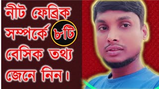 নীট ফেব্রিক সম্পর্কে ৮টি বেসিক তথ্য জেনে নিন