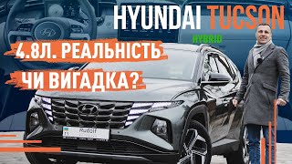 Hyundai Tucson Hybrid 2023! 4.8 л. Реальність чи вигадка?