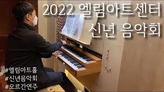 2022 엘림아트센터 신년 음악회 오르간 연주합니다 !!