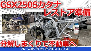 【GSX250Sカタナ】レストア準備、分解しまくりで不動車へ、