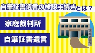 自筆証書遺言の検認とは何か家庭裁判所での手続き