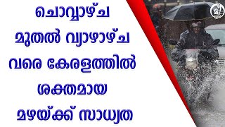 ചൊവ്വാഴ്ച മുതൽ വ്യാഴാഴ്ച വരെ കേരളത്തിൽ ശക്തമായ മഴയ്ക്ക് സാധ്യത