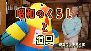 動画を見て調べよう！  昔の道具とくらし　くらし紹介「昭和のくらし 」