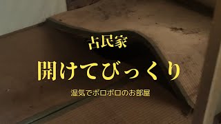 【築150年以上、素人が古民家diy】湿気でボロボロの部屋!　畳、壁、砂壁、剥ぐって見てビックリ。「開けてビックリ4!」