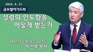 [순복음대구교회 금요철야기도회] 이건호 목사  2024년 5월 31일(사사기 6장 33~40절)성령의 인도함을 어떻게 받는가