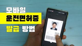 모바일 운전면허증 발급 방법