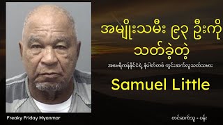 ကွင်းဆက်လူသတ်သမား Samuel Little #ဖြစ်ရပ်မှန်