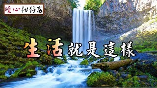 【暖心柑仔店】生活就是這樣